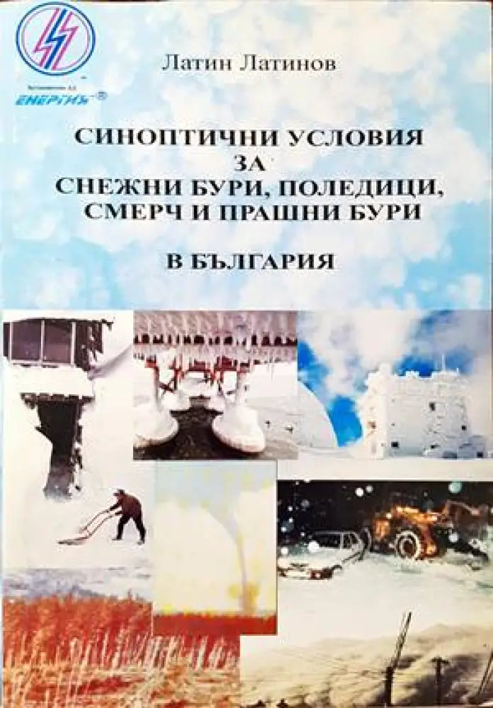 Синоптични условия за снежни бури поледици смерч и прашни бури в България - Книги