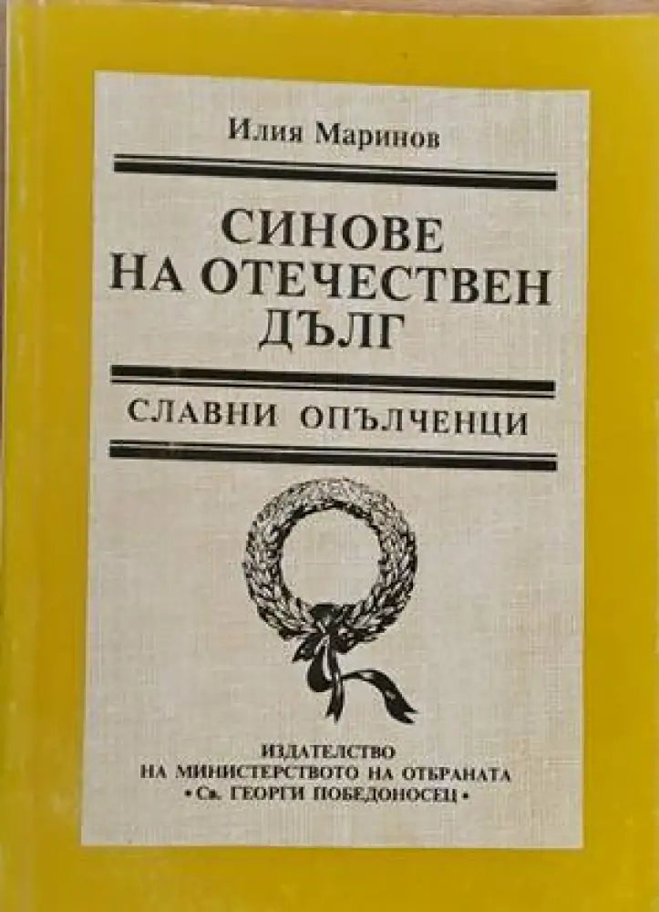 Синове на отечествен дълг - Книги