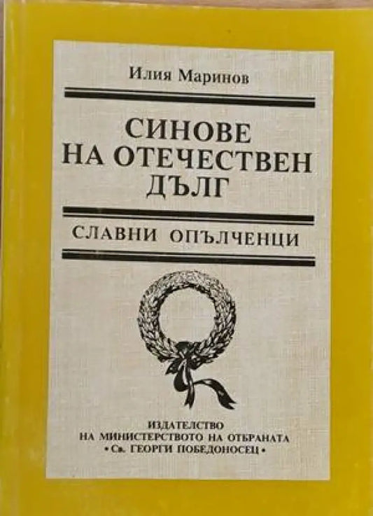 Синове на отечествен дълг - Книги