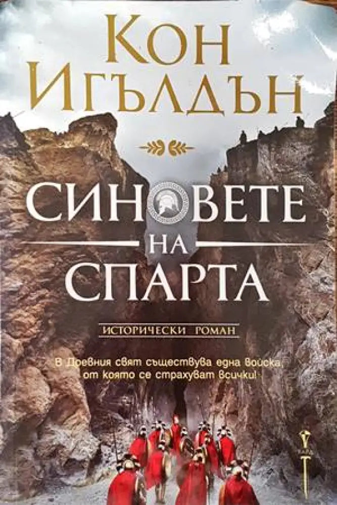 Синовете на Спарта - Книги