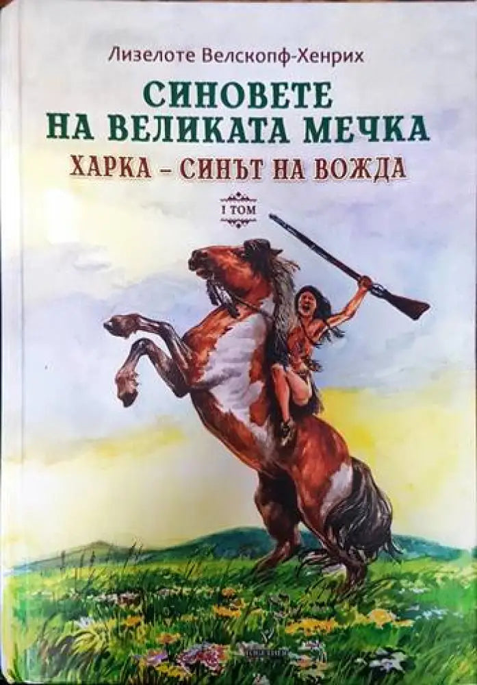 Синовете на Великата мечка. Том 1: Харка - синът на вожда - Книги