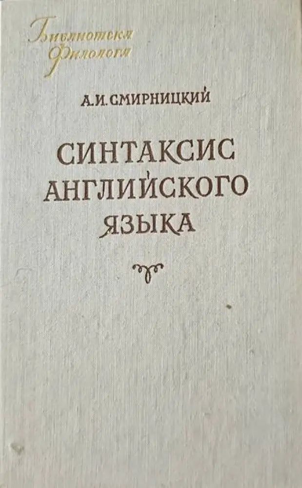 Синтаксис Английского языка - Книги