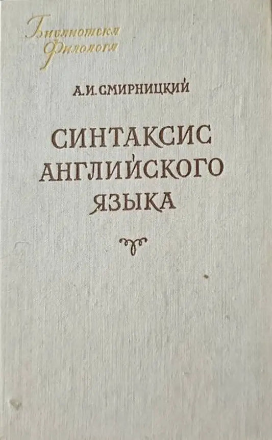 Синтаксис Английского языка - Книги