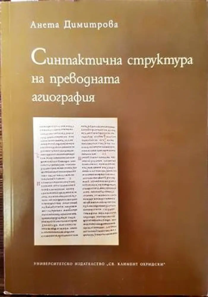 Синтактична структура на преводната агиография - Книги