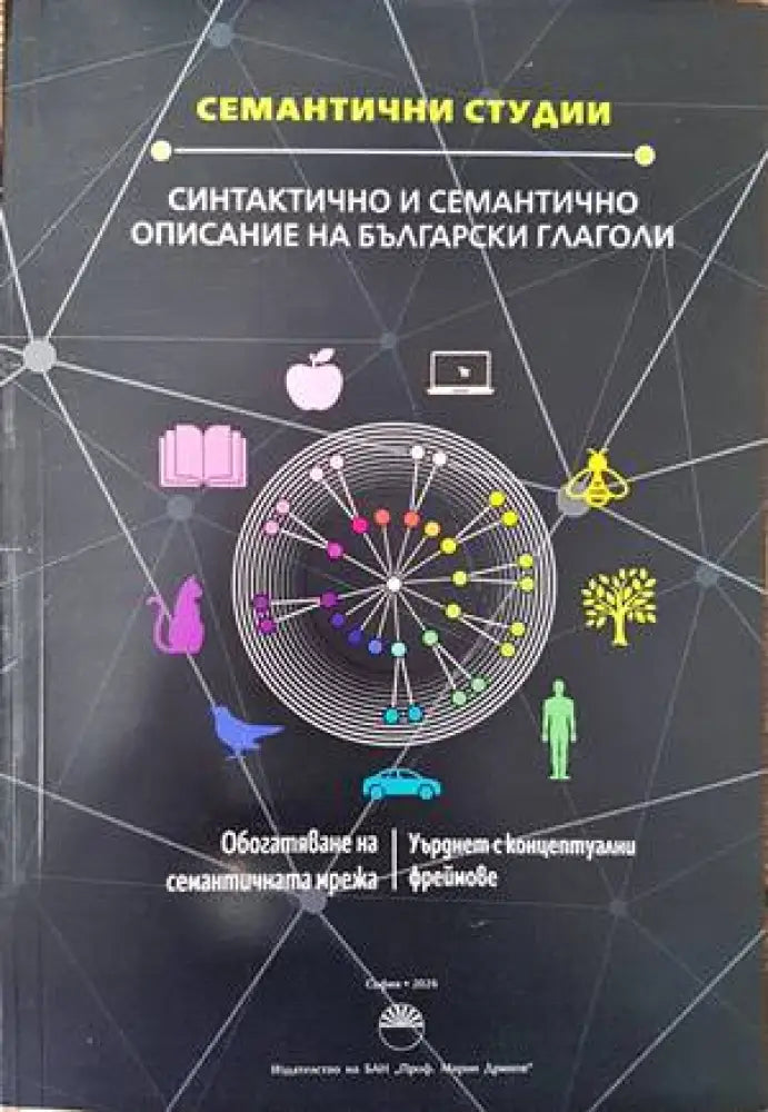 Синтактично и семантично описание на българските глаголи - Книги