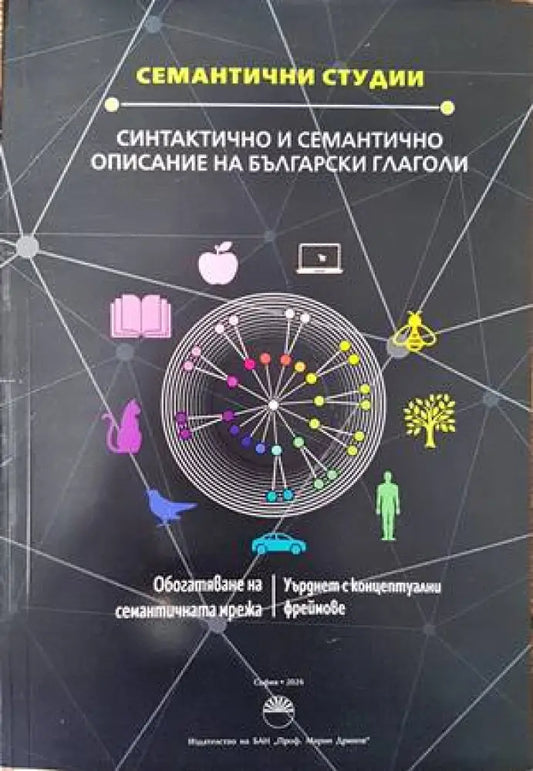 Синтактично и семантично описание на българските глаголи - Книги