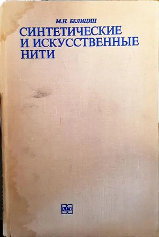 Синтетические и искусственные нити - Книги
