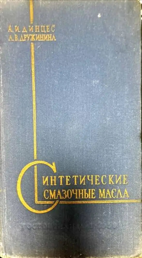 Синтетические смазочные масла - Книги