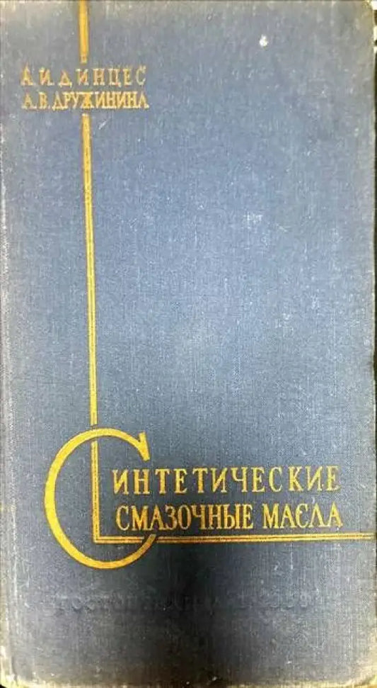 Синтетические смазочные масла - Книги