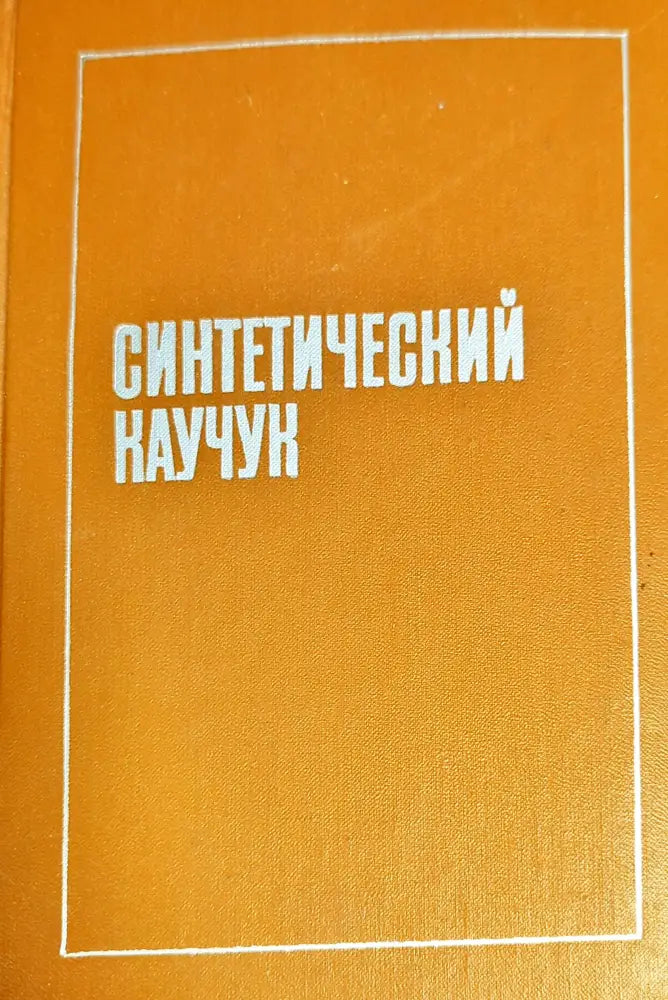 Синтетический каучук - Книги