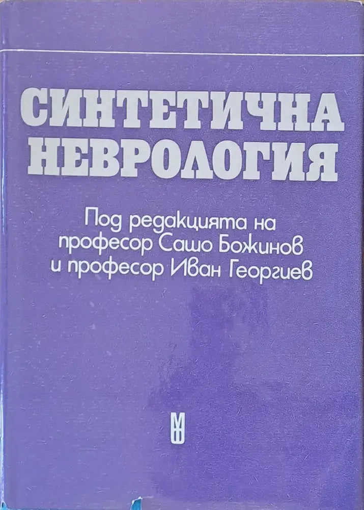 Синтетична неврология - Книги