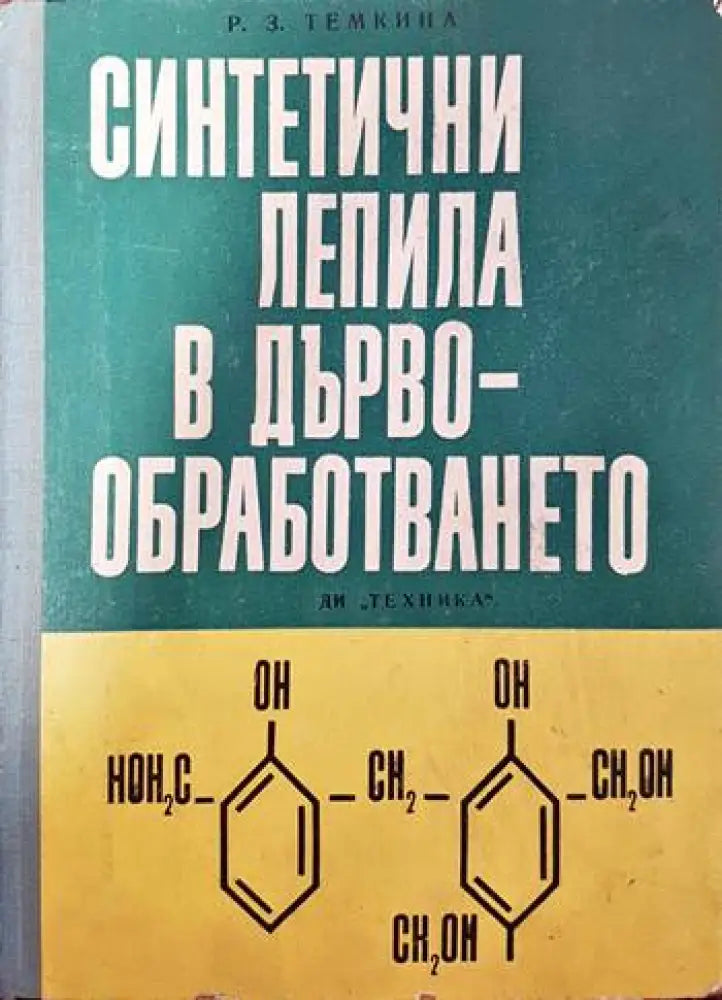 Синтетични лепила в дървообработването - Книги