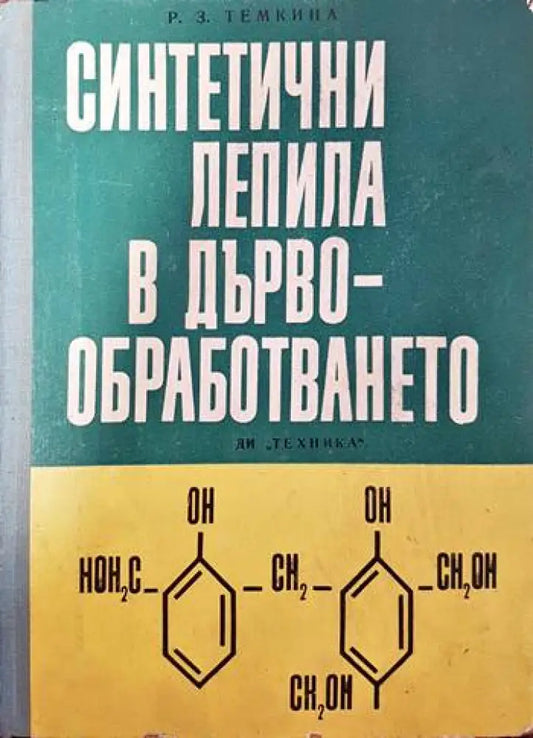 Синтетични лепила в дървообработването - Книги