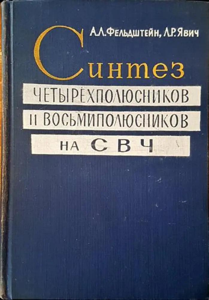 Синтез четырехполюсников и восьмиполюсников на СВЧ - Книги