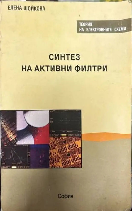 Синтез на активни филтри - Книги