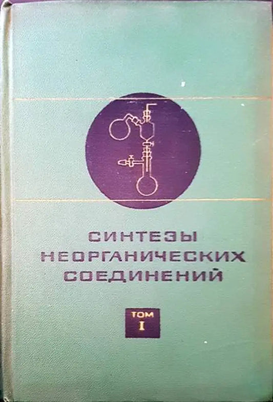 Синтезы неорганических соединений. Том 1 - Книги