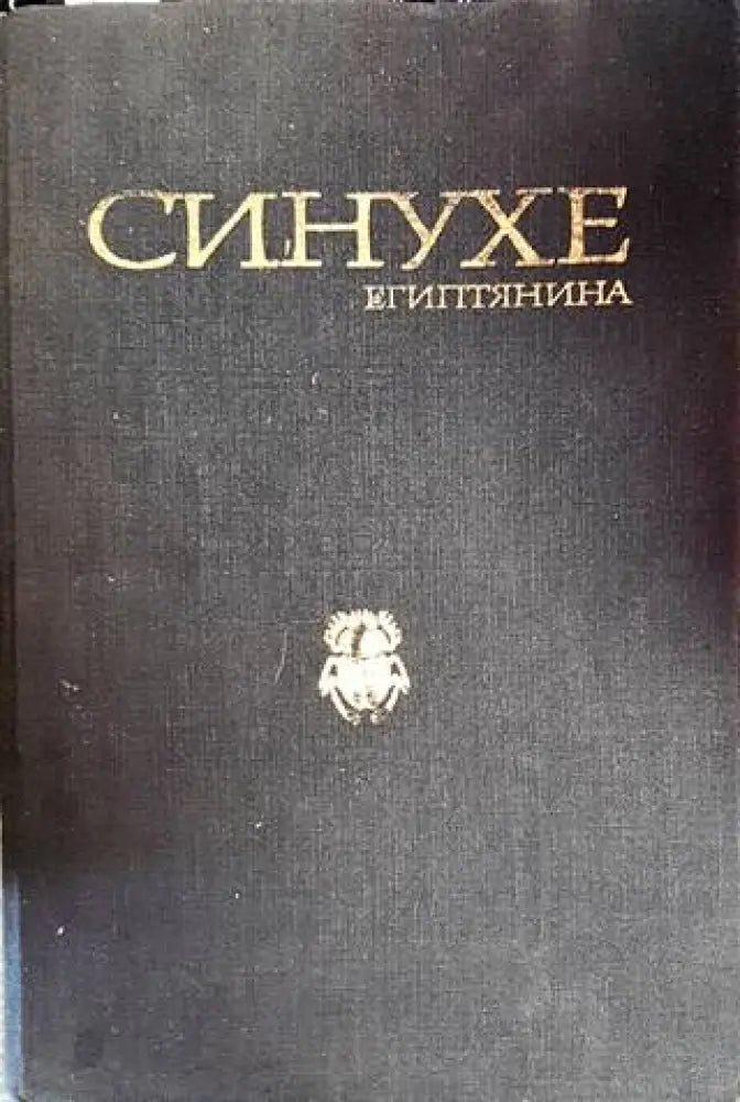 Синухе Египтянина (551) - Книги