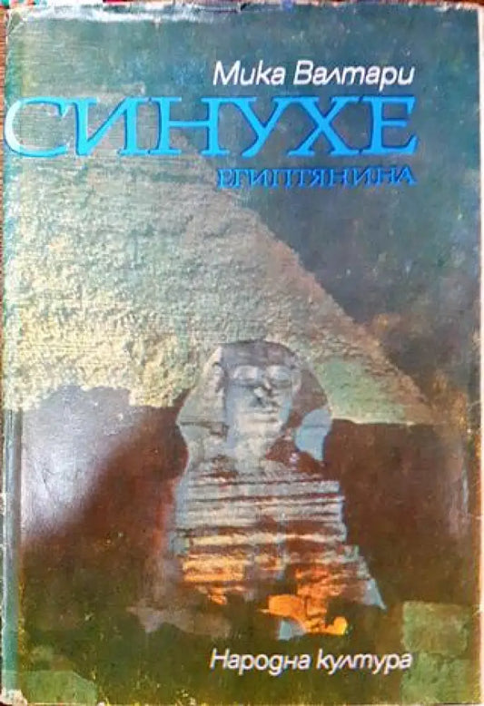 Синухе Египтянина (726) - Книга