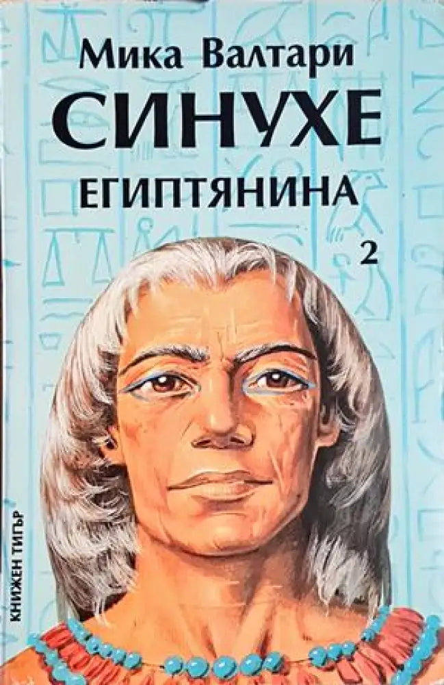 Синухе Египтянина. Том 2 - Мика Валтари (500) - Книга