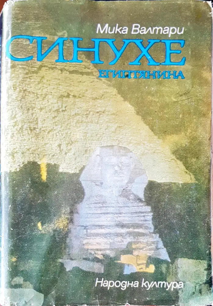 Синухе - Книги