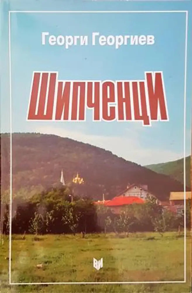 Шипченци (992) - Книга