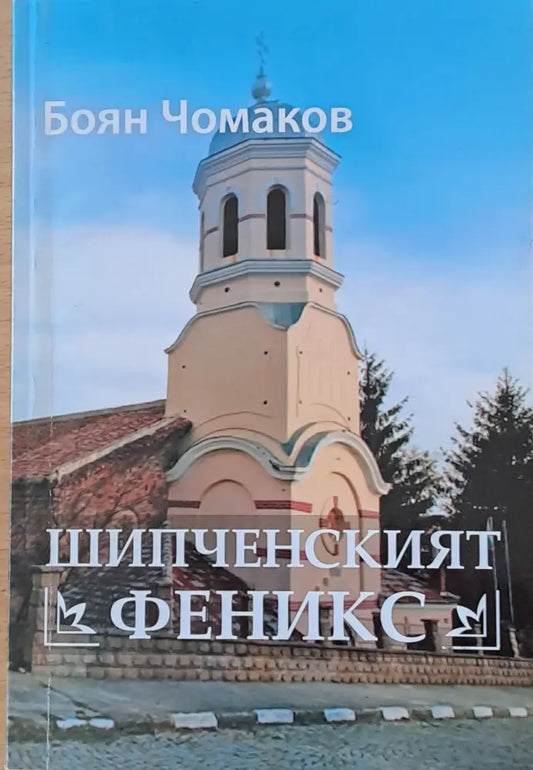 Шипченският Феникс - Книги