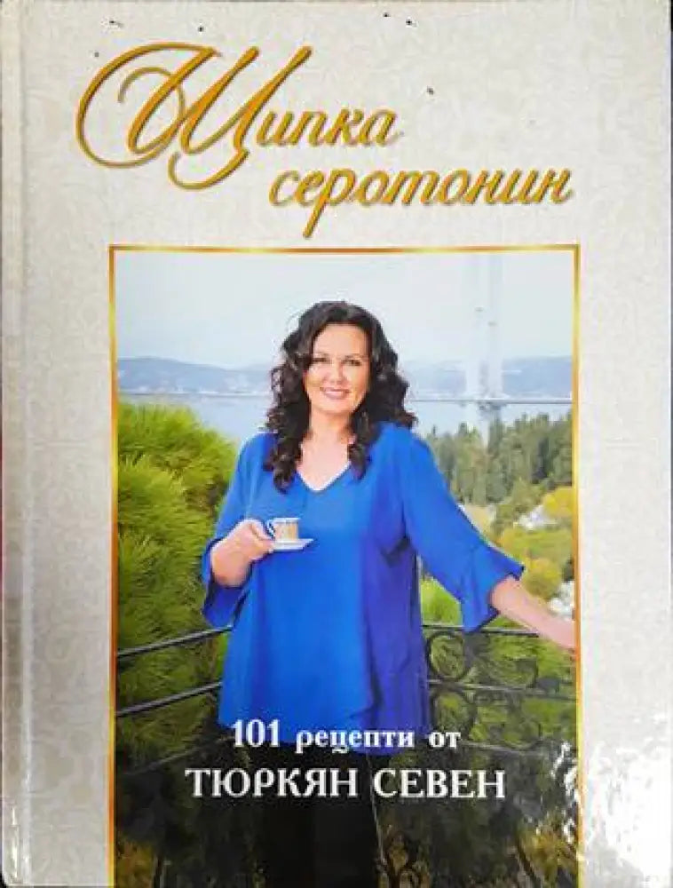 Щипка серотонин - Книги