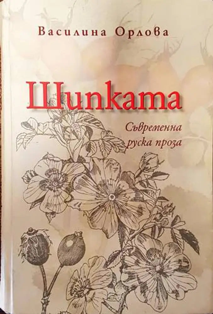 Шипката: Съвременна руска проза - Книги