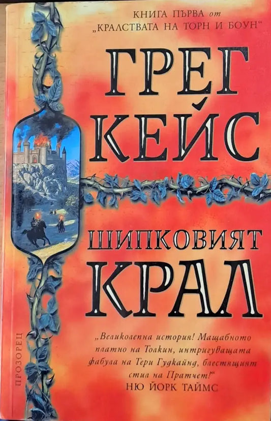 Шипковият крал - Книги