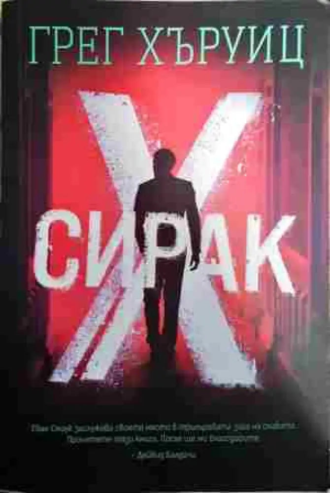 Сирак Х - Книга