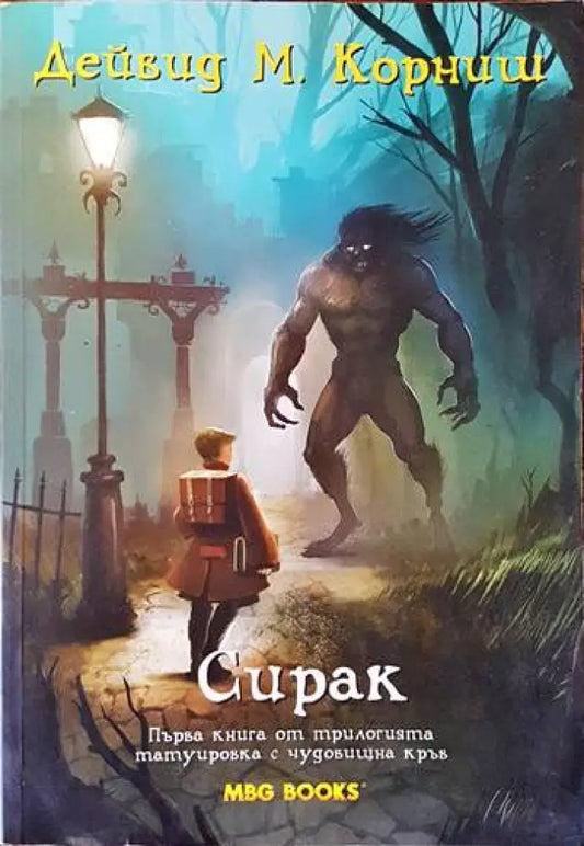 Сирак. Първа книга от трилогията татуировка с чудовищна кръв - Книги