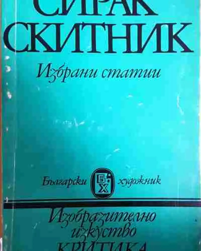 Сирак Скитник. Човекът. Поетът. Художникът. Критикът. Театралът (3457) - Книга