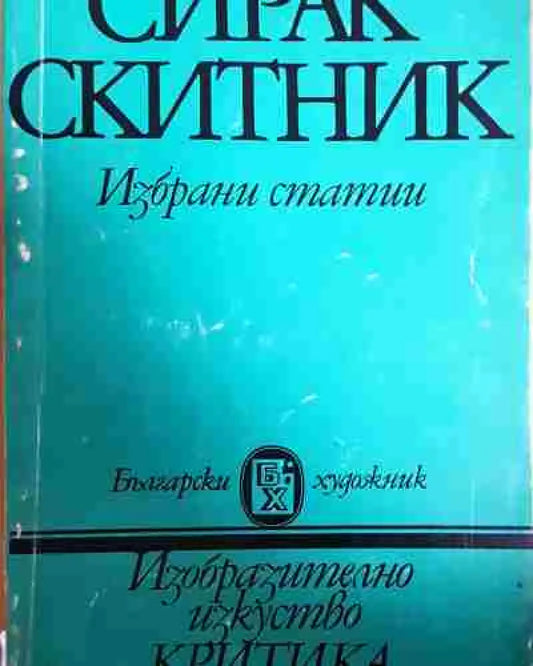 Сирак Скитник. Човекът. Поетът. Художникът. Критикът. Театралът (3457) - Книга