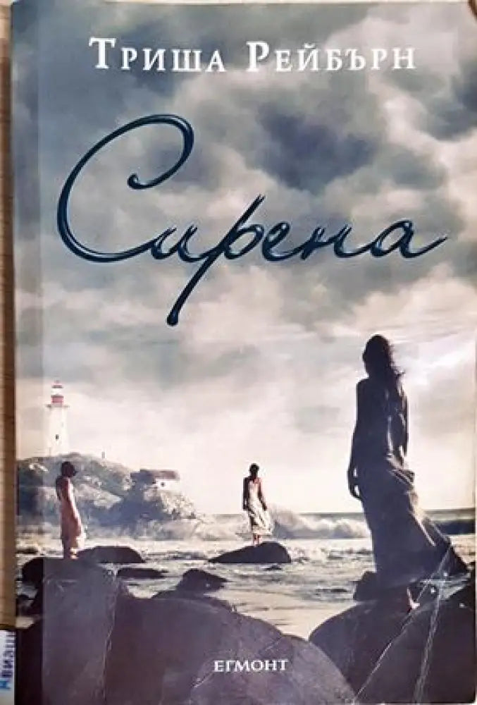 Сирена - Триша Рейбърн (3102) - Книга