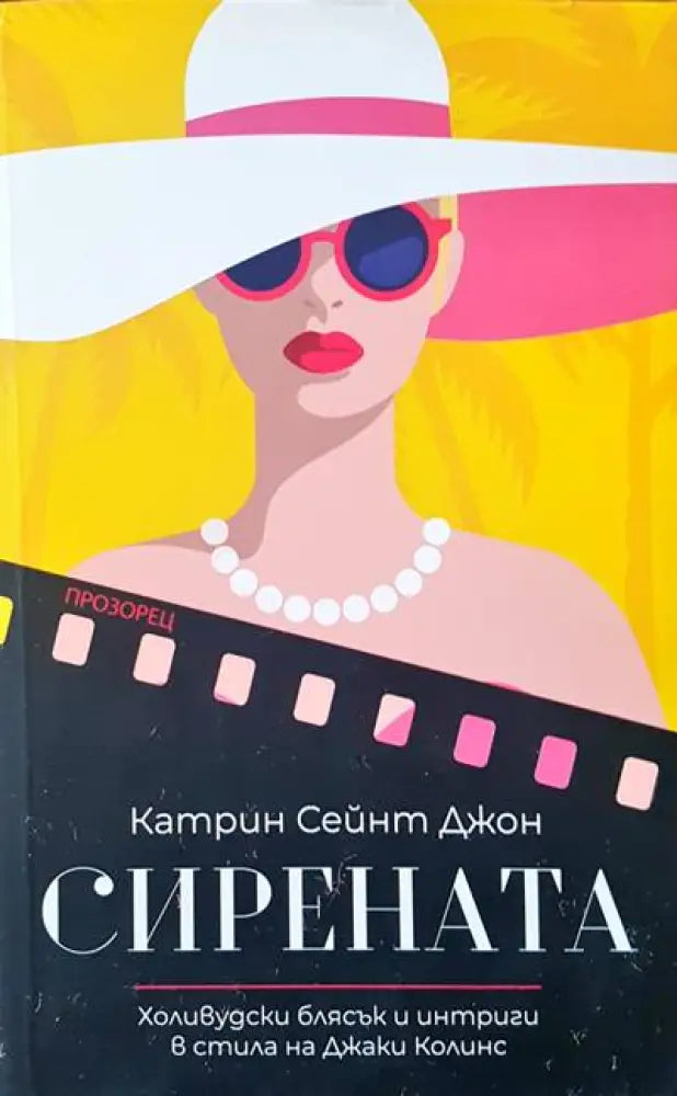 Сирената (1079) - Книга