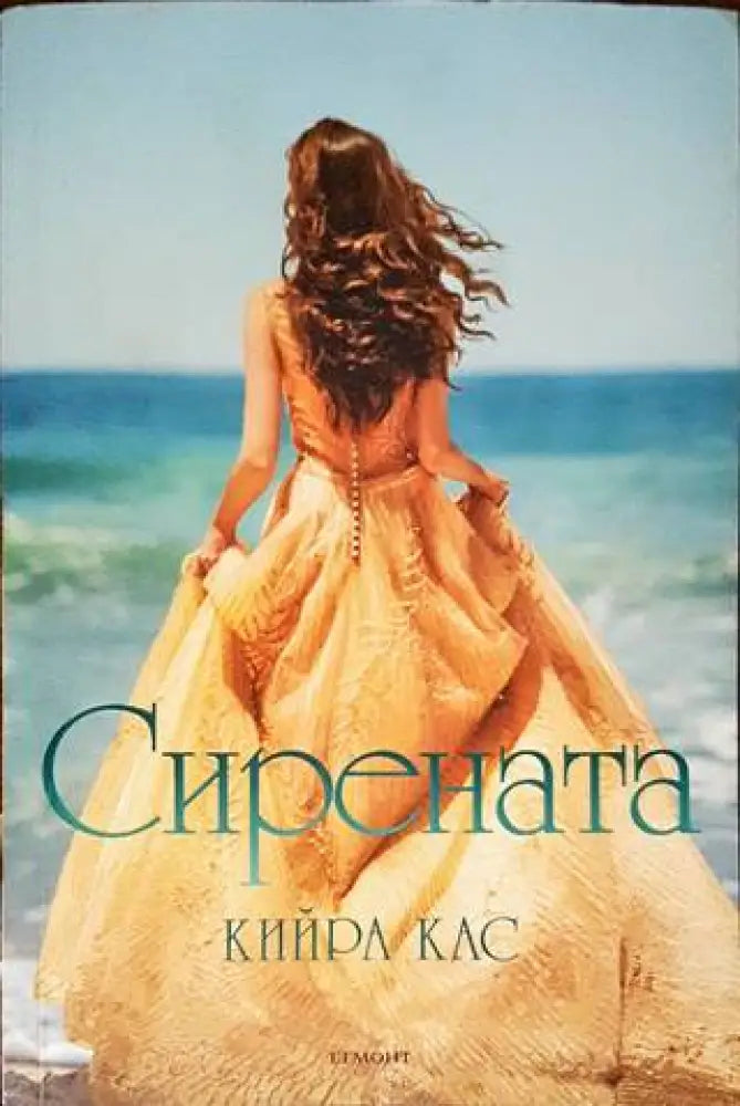 Сирената (2175) - Книга