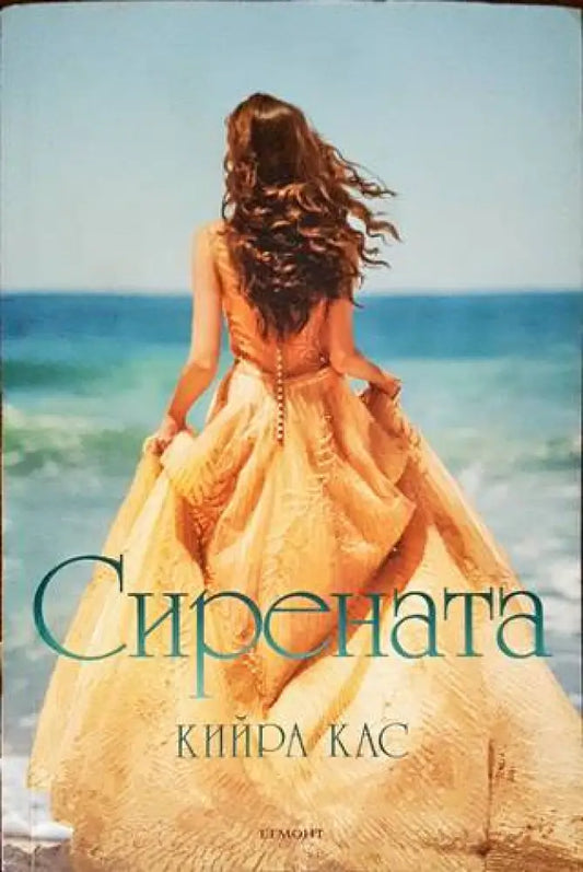 Сирената (2175) - Книга