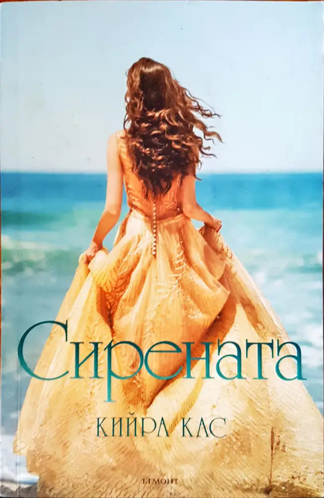 Сирената - Книги