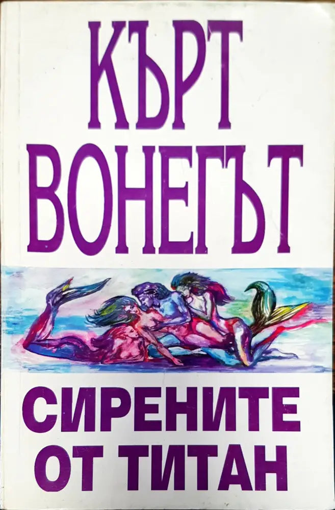 Сирените от титан - Книги