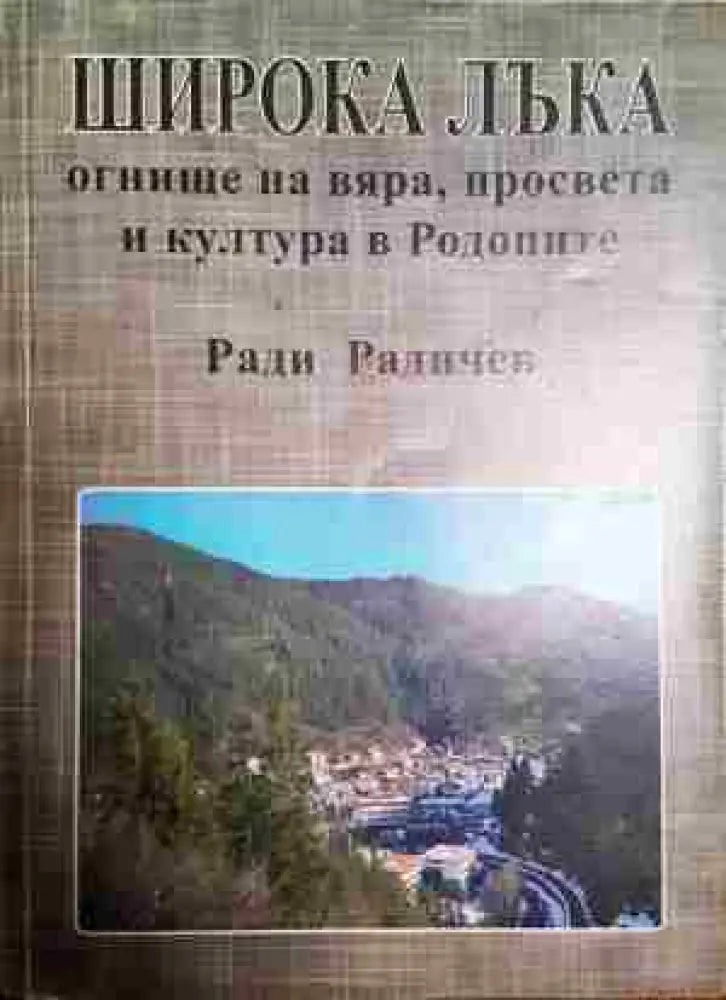 Широка лъка: Огнище на вяра просвета и култура в Родопите - Книги