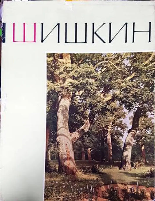 Шишкин - Книги