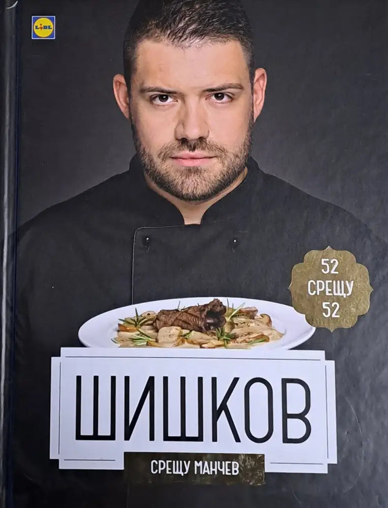 Шишков срещу Манчев / Манчев срещу Шишков - 52 рецепти срещу 52 рецепти - Книги