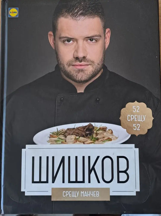 Шишков срещу Манчев - Книги