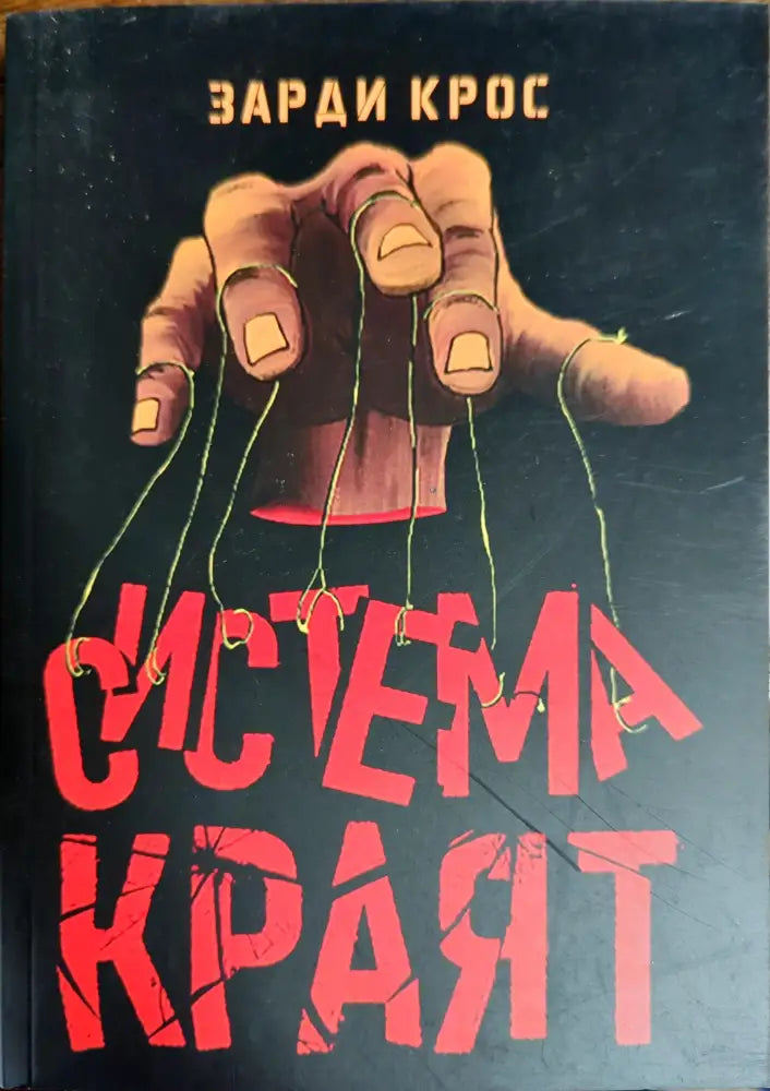 Система: Краят - Книги