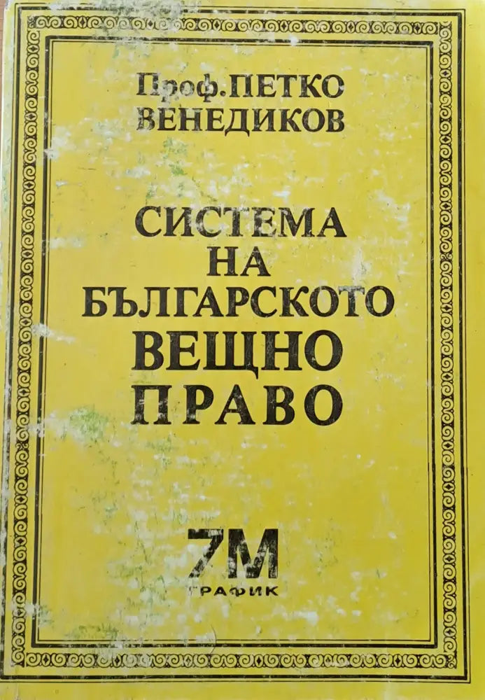 Система на българското вещно право - Книги