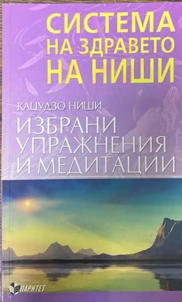 Система на здравето на Ниши: Избрани упражнения и медитации - Книги