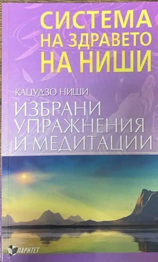 Система на здравето на Ниши: Избрани упражнения и медитации - Книги
