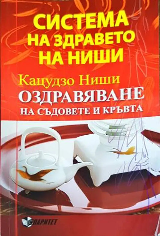Система на здравето на Ниши: Оздравяване на съдовете и кръвта - Книги