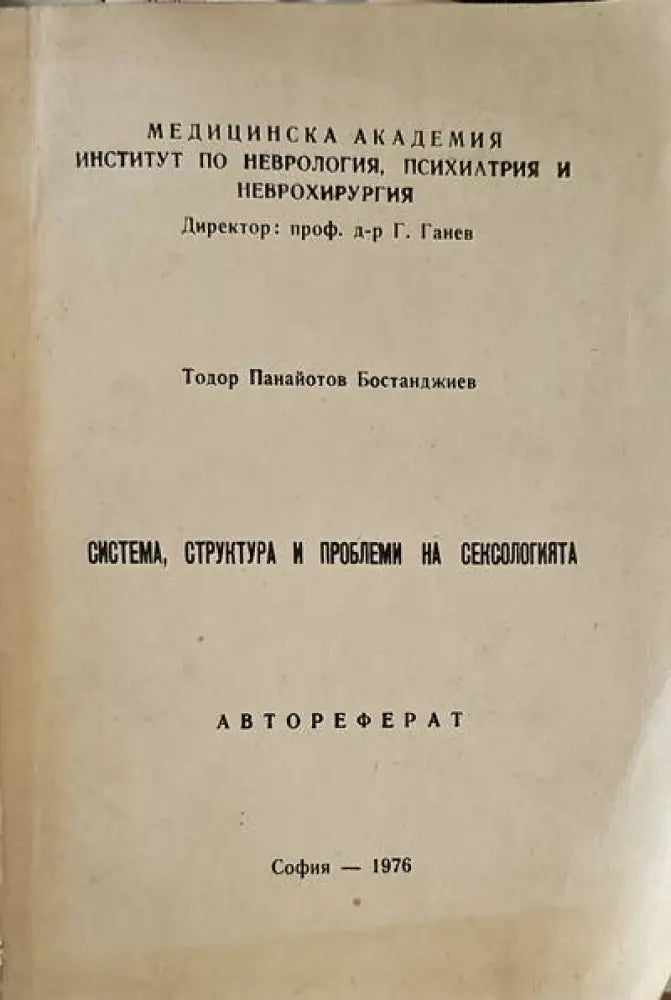 Система структъра и проблеми на сексолигията - Книги