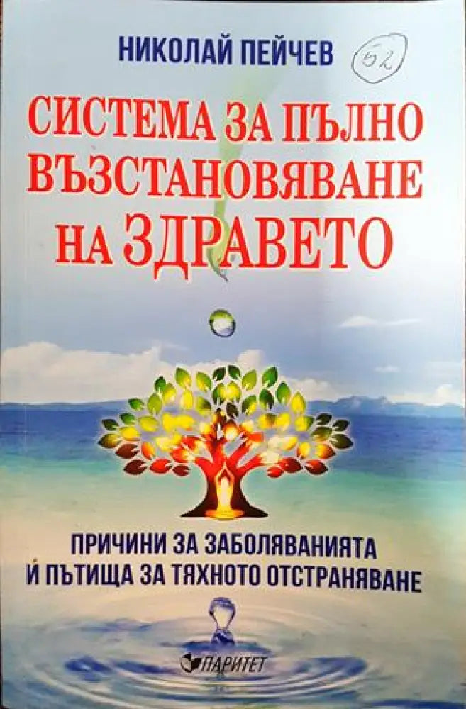 Система за пълно възстановяване на здравето - Книги